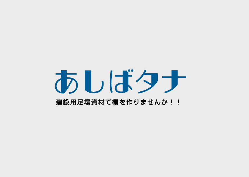 アシバタナ 高木総業